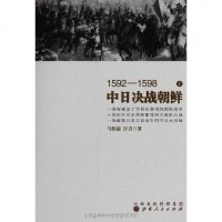 [二手8成新]1592~1598日决战朝鲜 9787203083146