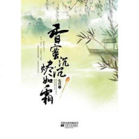 [二手8成新]香蜜沉沉烬如霜 9787539932828