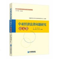 【二手8成新】亚经济法律问题研究论文集 9787516409039