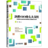 [二手8成新]决胜O2O的七大支柱 9787516409244