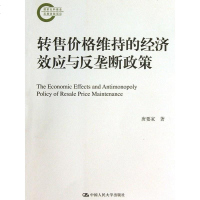 [二手8成新]转售价格维持的经济效应与反垄断政策 9787300174990