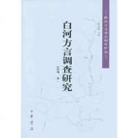 [二手8成新]白河方言调查研究 9787101085303