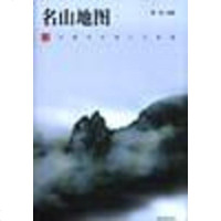 [二手8成新]名山地图 9787806523384