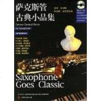 [二手8成新]萨克斯管古典小品集 9787806671832