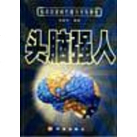 [二手8成新]头脑强人 9787800732355