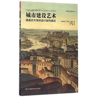 [二手8成新]城市建设艺术 9787553781754