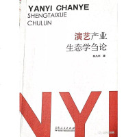 [二手8成新]演艺产业生态学刍论 9787209110648