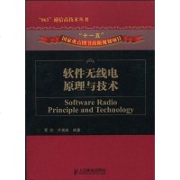 [二手8成新]软件无线电原理与技术 9787115221971