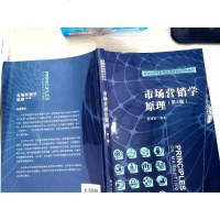 [二手8成新]市场营销学原理(第2版)/普通高等学校市场营销专业规划教材 9787121243912