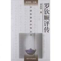 [二手8成新]罗钦顺评传 9787305060878