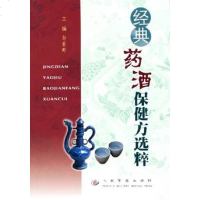[二手8成新]经典药酒保健方选粹 9787801947246