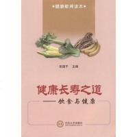 【二手8成新】健康长寿之道 9787548704461