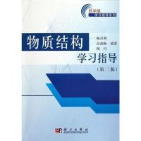 [二手8成新]物质结构学习指导 9787030263896