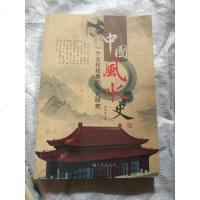 [二手8成新]国风水史-一个文化现象的历史研究 9787510820410