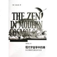 [二手8成新]现代宇宙学的禅 9787532638291
