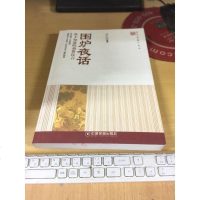 [二手8成新]围炉夜话 你不知道的劝世良言 9787504756268