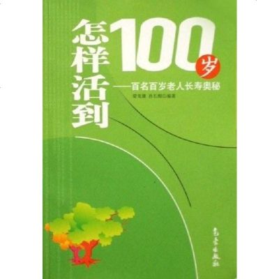 [二手8成新]怎样活到100岁-百名百岁老人长寿奥秘 9787502932169