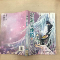 [二手8成新]羽翼天使吟之遗魔记 9787807472742