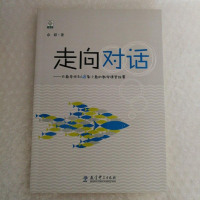 [二手8成新]走向对话:大鱼老师和48条小鱼的数学课堂故事 9787504197986