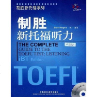 [二手8成新]制胜新托福听力 9787560091228