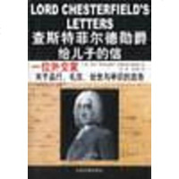 [二手8成新]查斯特菲尔德勋爵给儿子的信 9787800874864