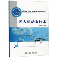 [二手8成新]无人机动力技术/高等教育“十三五”规划教材·无人机应用技术 9787561262078
