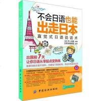 [二手8成新]不会日语也能出走日本 9787506492621