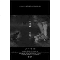 [二手8成新]四重音 9787535440860