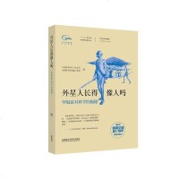 [二手8成新]外星人长得像人吗 9787513544290