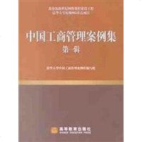 【二手8成新】国工商管理案例集（第一辑） 9787040111385