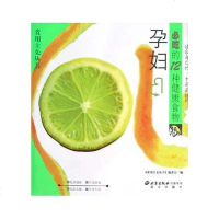 [二手8成新]孕妇必吃的12种健康食物 9787200053029