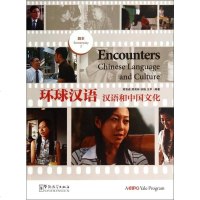 [二手8成新]环球汉语(汉语和国文化 剧本2) 9787513804691