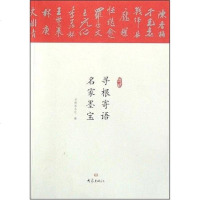 【二手8成新】寻根寄语名家墨宝 9787534750342