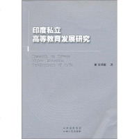 [二手8成新]印度私立高等教育发展研究 9787203068082