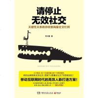 [二手8成新]请停止无效社交 9787540460983