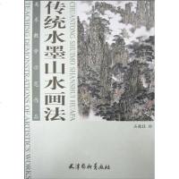 【二手8成新】传统水墨山水画法 9787807385479