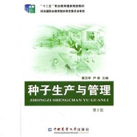 [二手8成新]种子生产与管理(第2版) 9787565516320