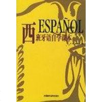 【二手8成新】西班牙语自学课本 9787560010137