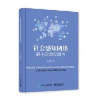 [二手8成新]社会感知网络路由及激励机制 9787121323546