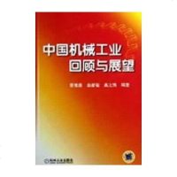 [二手8成新]国机械工业回顾与展望 9787111404224