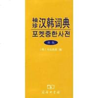 [二手8成新]袖珍汉韩词典 9787100055505