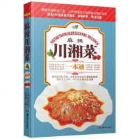 [二手8成新]麻辣川湘菜 9787535652867