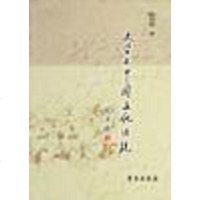 [二手8成新]史学与国文化传统 9787800604669