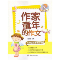 [二手8成新]作家教你写作文.作家童年的作文 9787535875310