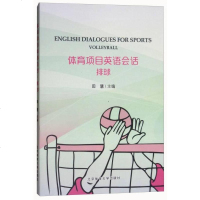 [二手8成新]排球/体育项目英语会话 9787564426613
