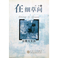 [二手8成新]在细草间 9787530634868