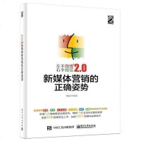 [二手8成新]左手微博右手微信2.0:新媒体营销的正确姿势 9787121303623