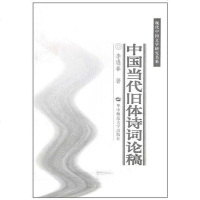 【二手8成新】国当代旧体诗词论稿 9787562245483