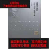 [二手8成新]莫里哀喜剧与20世纪国话剧 9787301249734