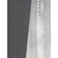 [二手8成新]郁达夫评传 9787305082245